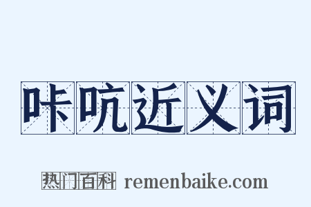 咔吭近义词是什么意思的图片